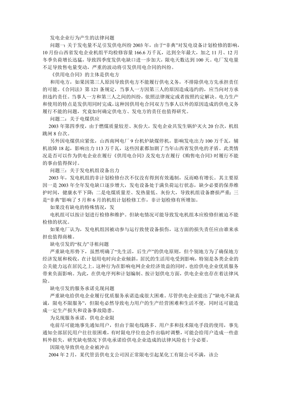 经济法论文防范与应对缺电引发的法律风险.doc_第2页