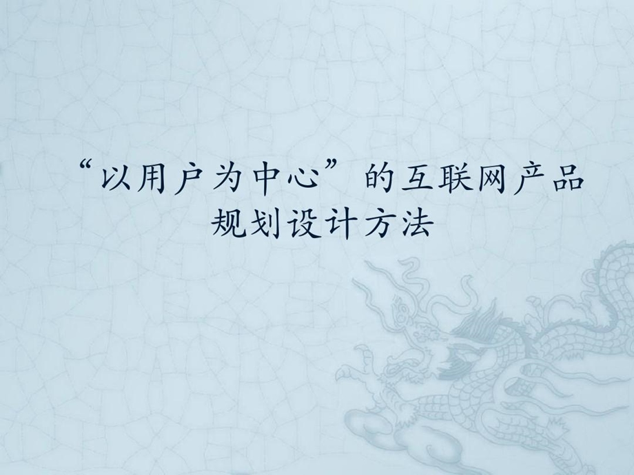 互联网产品规划设计方法课件.ppt_第1页