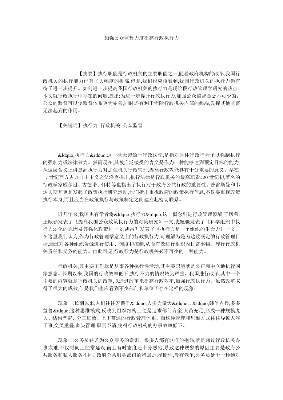 加强公众监督力度提高行政执行力.doc_第1页