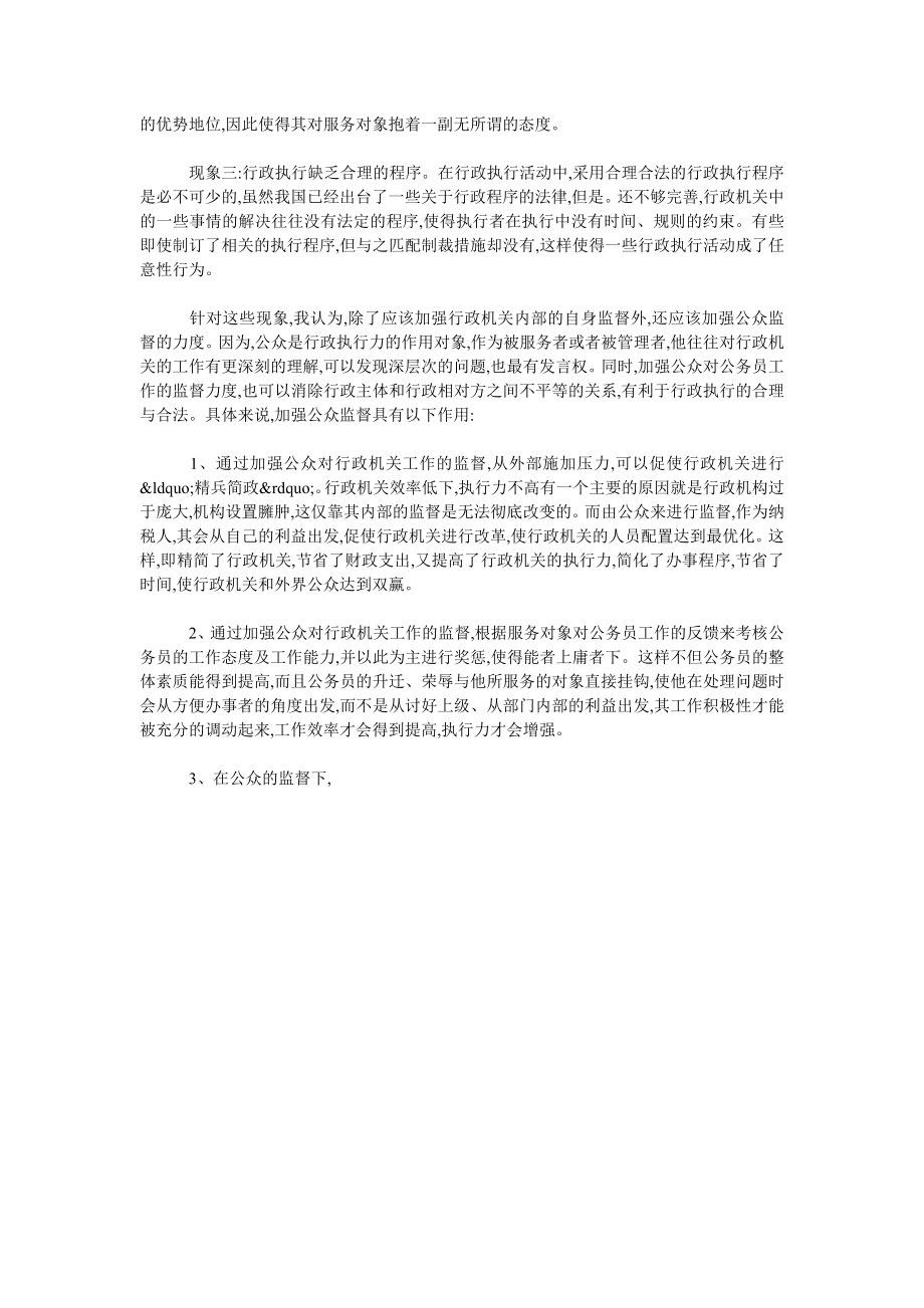 加强公众监督力度提高行政执行力.doc_第2页