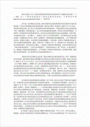 关于当前办理集资类刑事案件适用法律若干问题的会议纪....doc