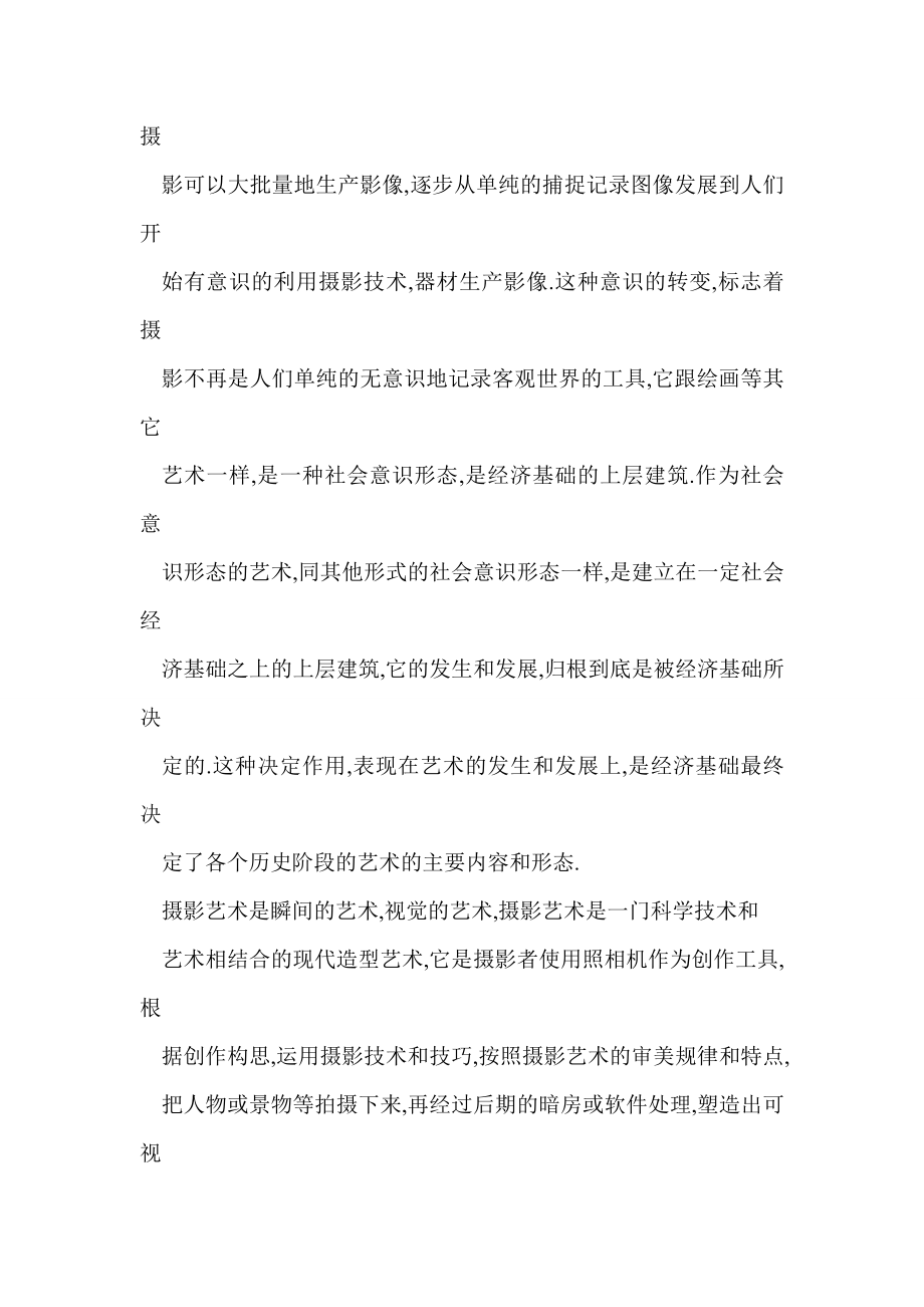 [word格式] 浅谈摄影艺术的美学特征.doc_第2页