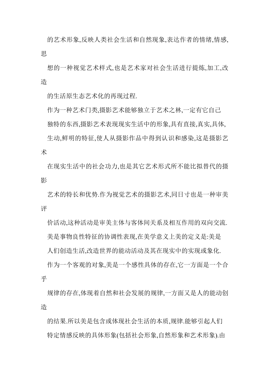 [word格式] 浅谈摄影艺术的美学特征.doc_第3页