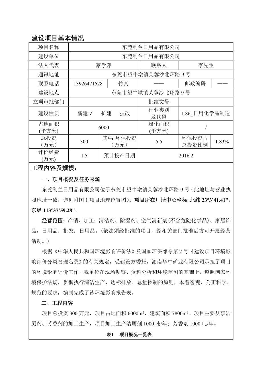 环境影响评价报告公示：东莞利兰用品环评报告.doc_第3页