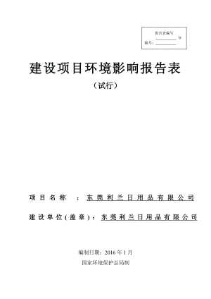 环境影响评价报告公示：东莞利兰用品环评报告.doc