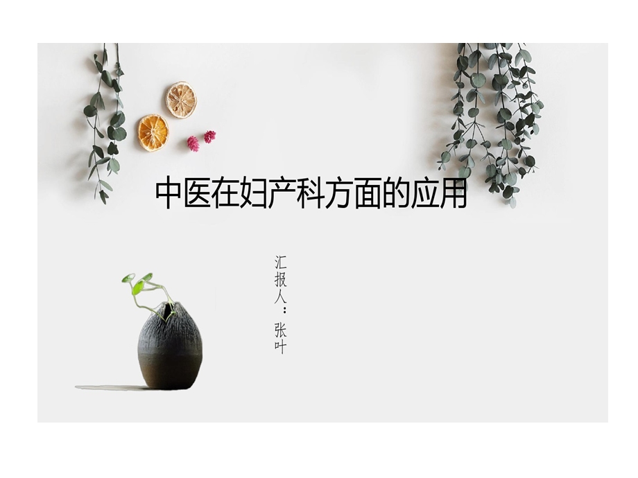 中医在妇产科方面应用课件.ppt_第1页