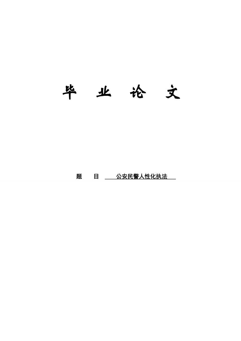 公安民警人性化执法论文17441.doc_第1页