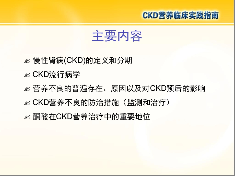 CKD营养临床实践指南教学教材课件.ppt_第2页