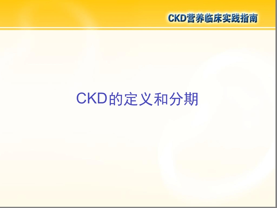 CKD营养临床实践指南教学教材课件.ppt_第3页