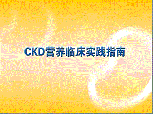 CKD营养临床实践指南教学教材课件.ppt