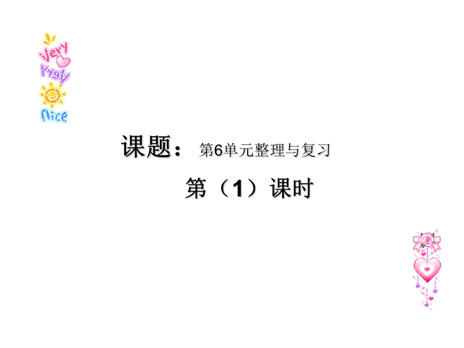 100以内加减法整理与复习课件.ppt_第1页