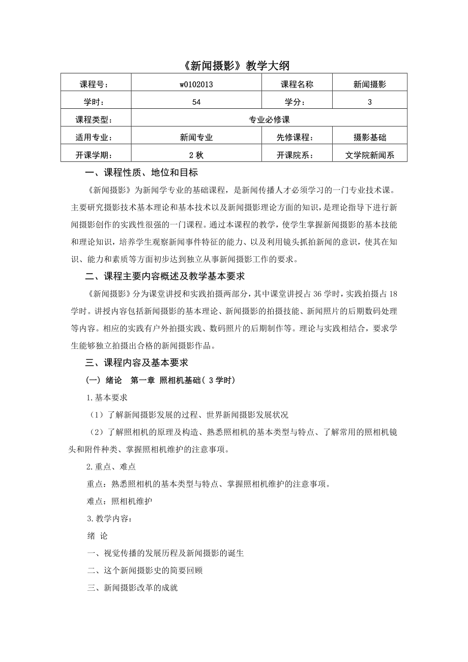 新闻摄影教学大纲.doc_第1页