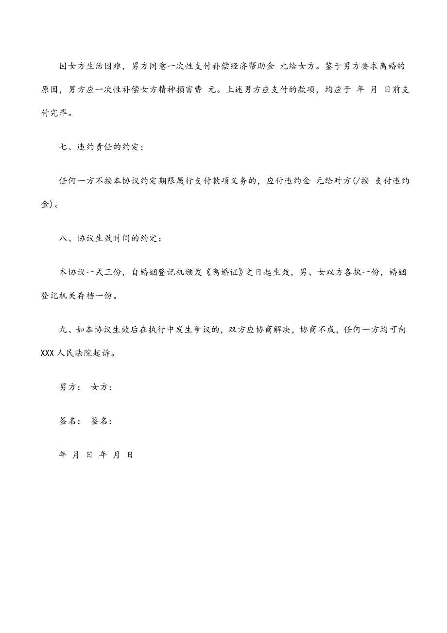 自愿离婚协议书通用格式.doc_第3页