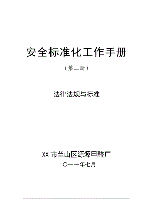 安全标准化工作手册二法律法规与标准.doc