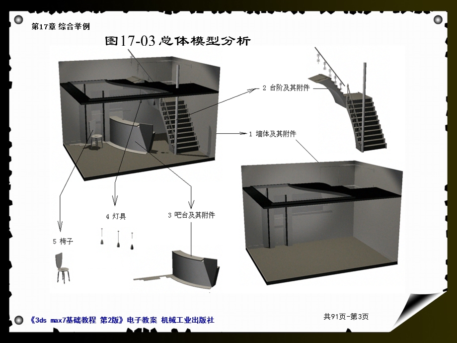 3dmaxppt课件--制作三维动画的基本步骤17-综合举例.ppt_第3页