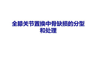 全膝关节置换中骨缺损的分型和处理课件.ppt