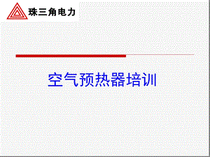 1000MW空预器知识解析课件.ppt