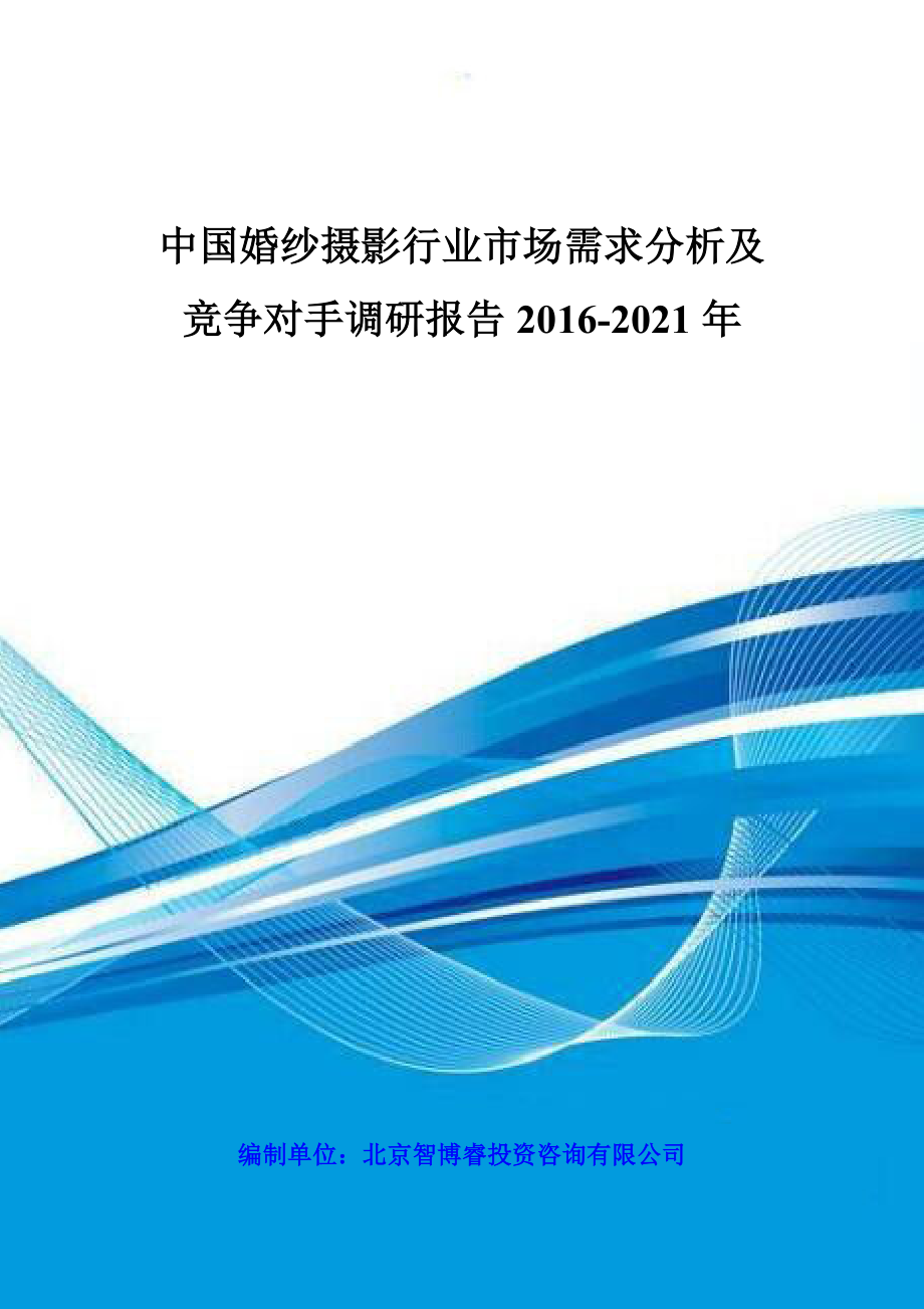 中国婚纱摄影行业市场需求分析及竞争对手调研报告2021.doc_第1页