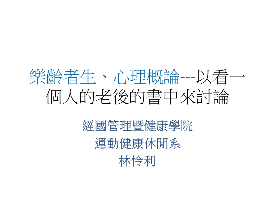 一个人的老后读后感课件.ppt_第1页