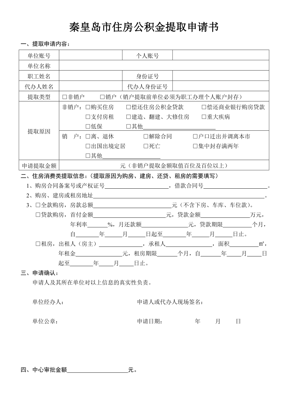 秦皇岛市住房公积金提取申请书.doc_第1页