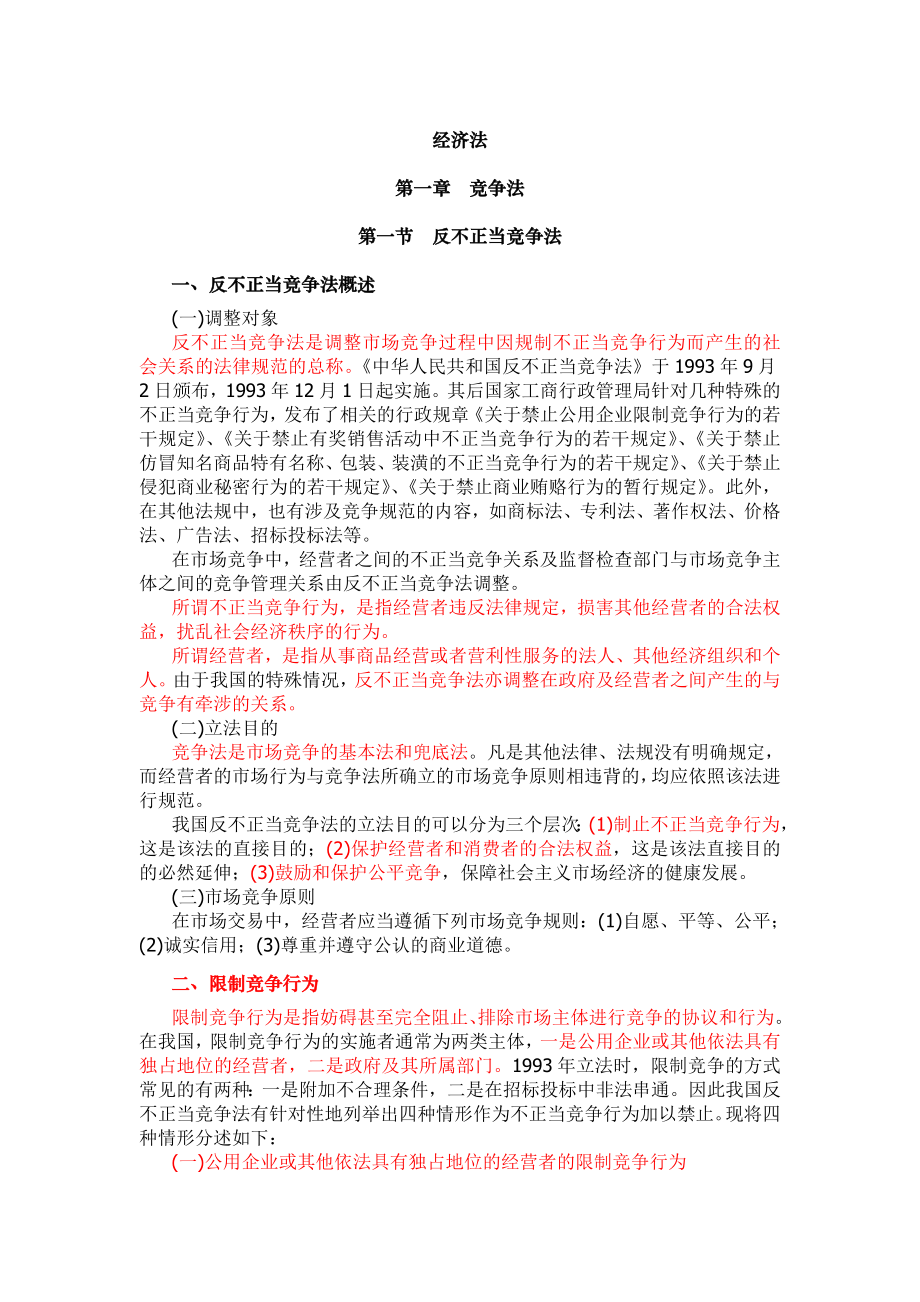 (最新)中华人民共和国经济法(部分重要的法条).doc_第1页