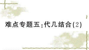 新人教版八年级数学上册期末复习专题难点专题五代几结合ppt课件.ppt