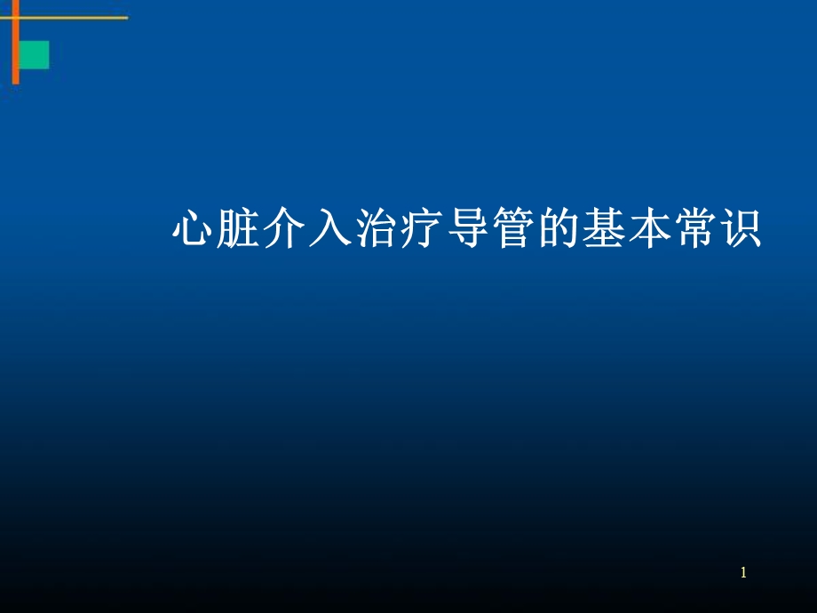 心脏介入治疗导管的基本常识课件.ppt_第1页