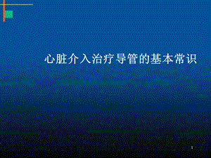 心脏介入治疗导管的基本常识课件.ppt