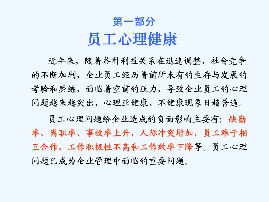 《某企业员工心理健康、职业安全卫生与灾难应对》综合素质提升系列讲座课件.ppt_第2页