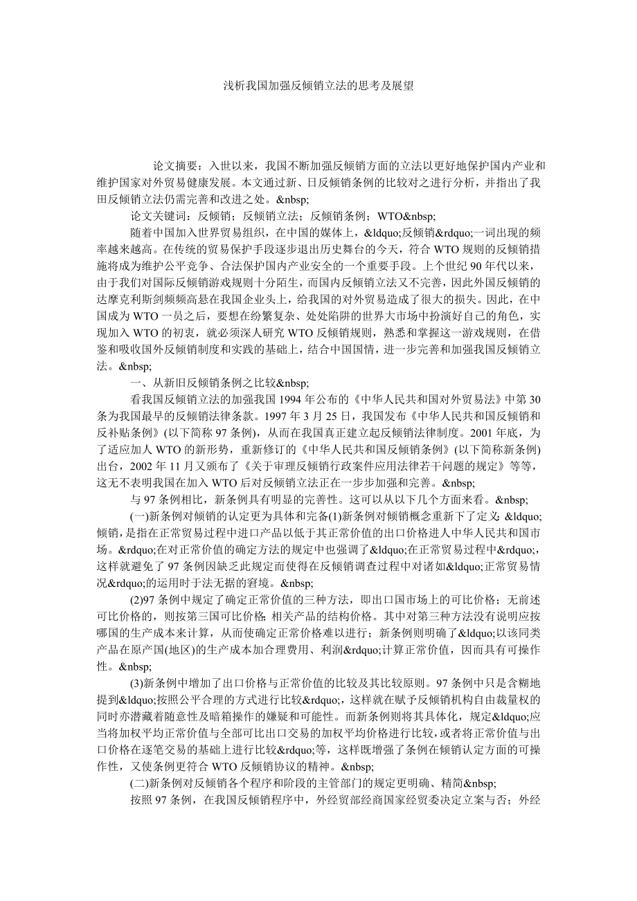 浅析我国加强反倾销立法的思考及展望.doc_第1页