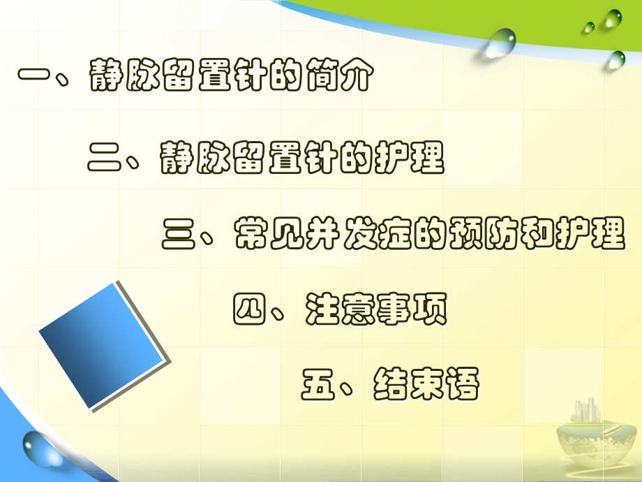 静脉留置针常见并发症预防及护理课件.pptx_第1页