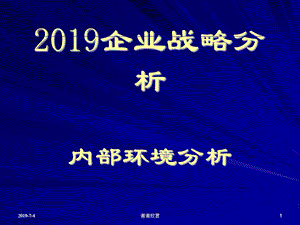 企业战略分析内部环境分析课件.pptx