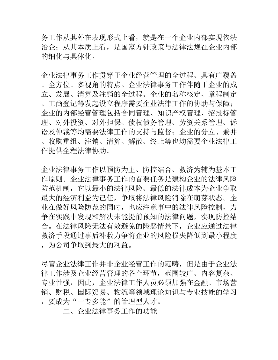 试论如何做好企业法律事务工作[权威精品].doc_第2页