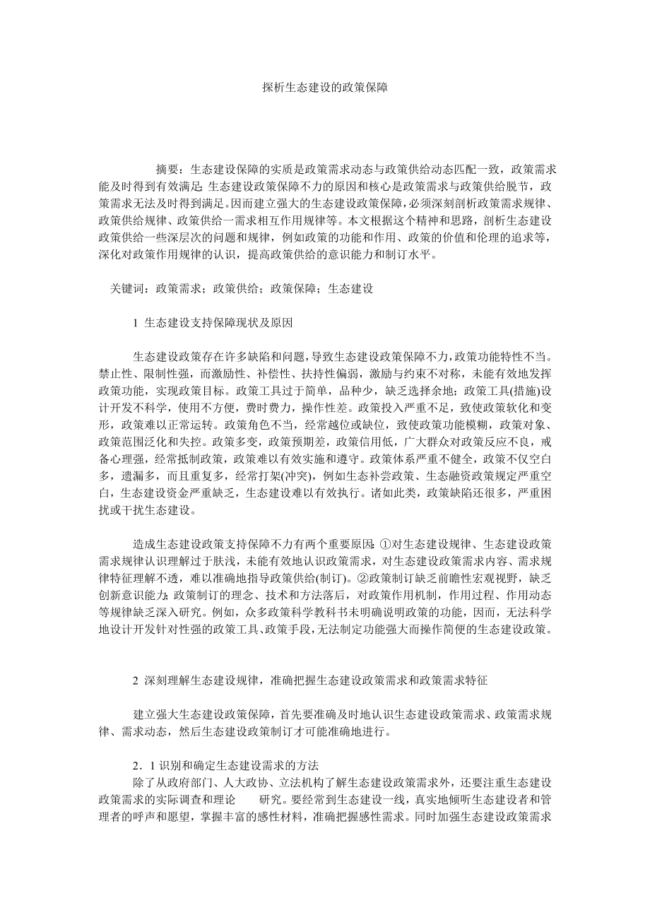 探析生态建设的政策保障.doc_第1页