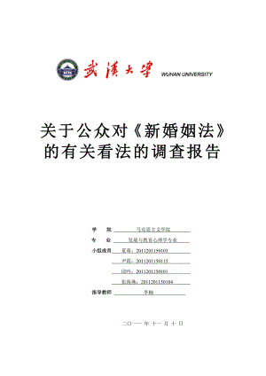 关于公众对《新婚姻法》的有关看法的调查报告.doc