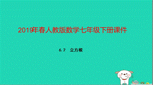 七年级数学下册第六章实数立方根ppt课件新人教版.ppt