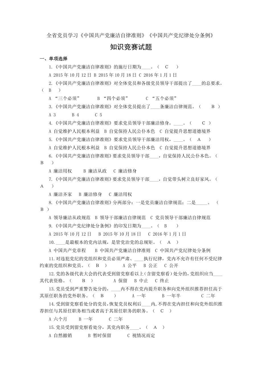 四川全省党员学习党的纪律处分条例、自律准则知识竞赛题参考答案.doc_第1页