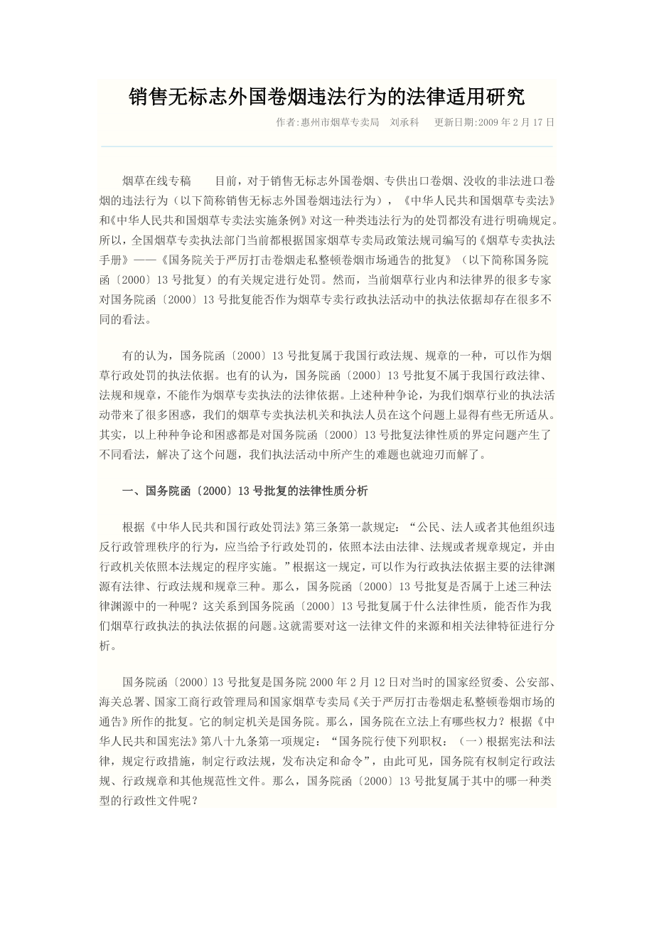 销售无标志外国卷烟违法行为的法律适用研究.doc_第1页