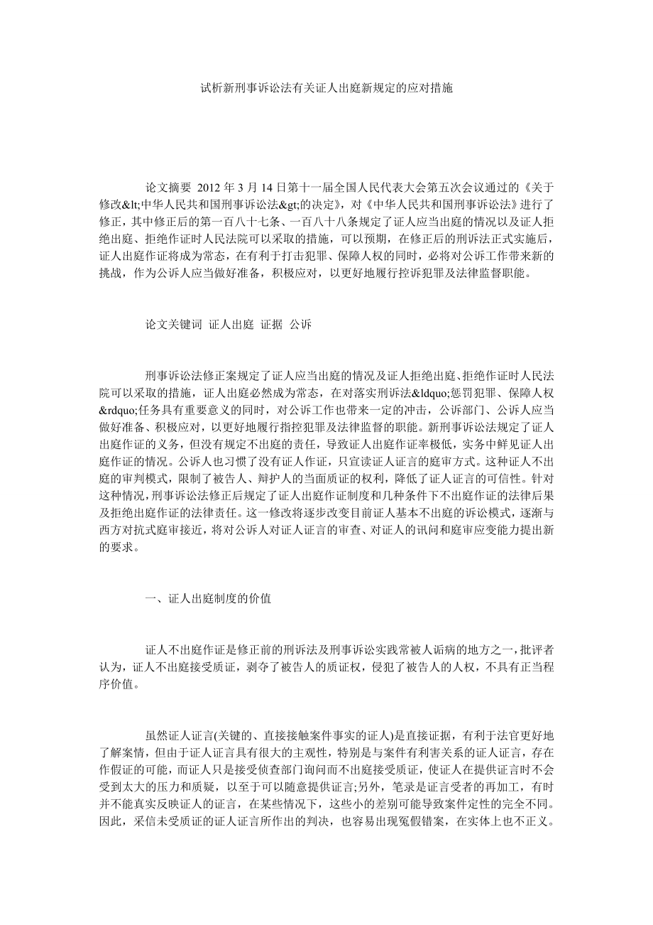 试析新刑事诉讼法有关证人出庭新规定的应对措施.doc_第1页