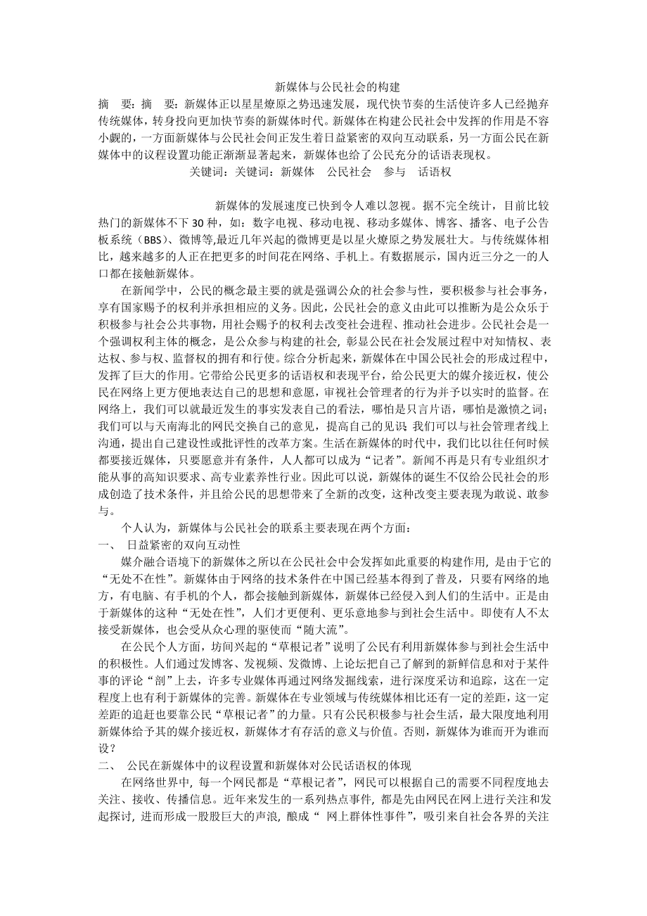 新媒体与公民社会的构建.doc_第1页