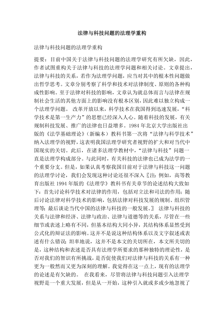 法律与科技问题的法理学重构.doc_第1页