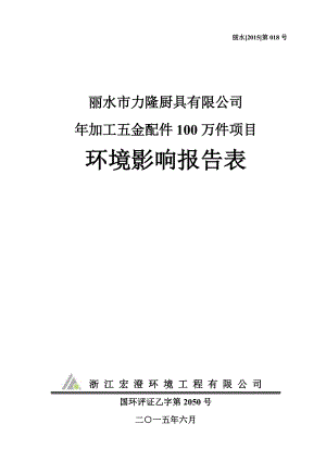 模版环境影响评价全本1加工五金配件100万件项目文丽二路10号丽水市力隆厨具有限公司浙江宏澄环境工程有限公司6月4日见附件4969.doc