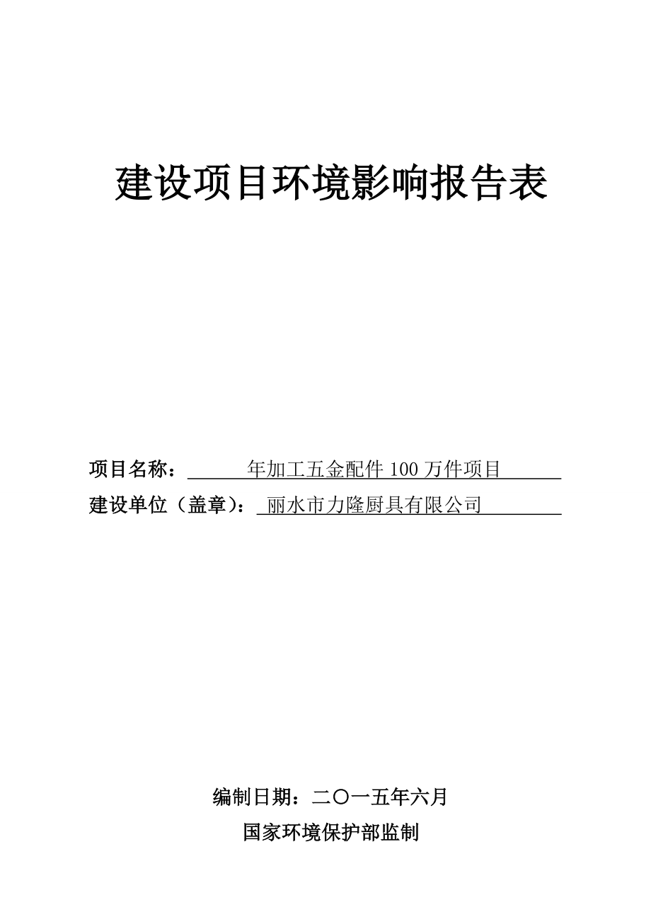 模版环境影响评价全本1加工五金配件100万件项目文丽二路10号丽水市力隆厨具有限公司浙江宏澄环境工程有限公司6月4日见附件4969.doc_第2页