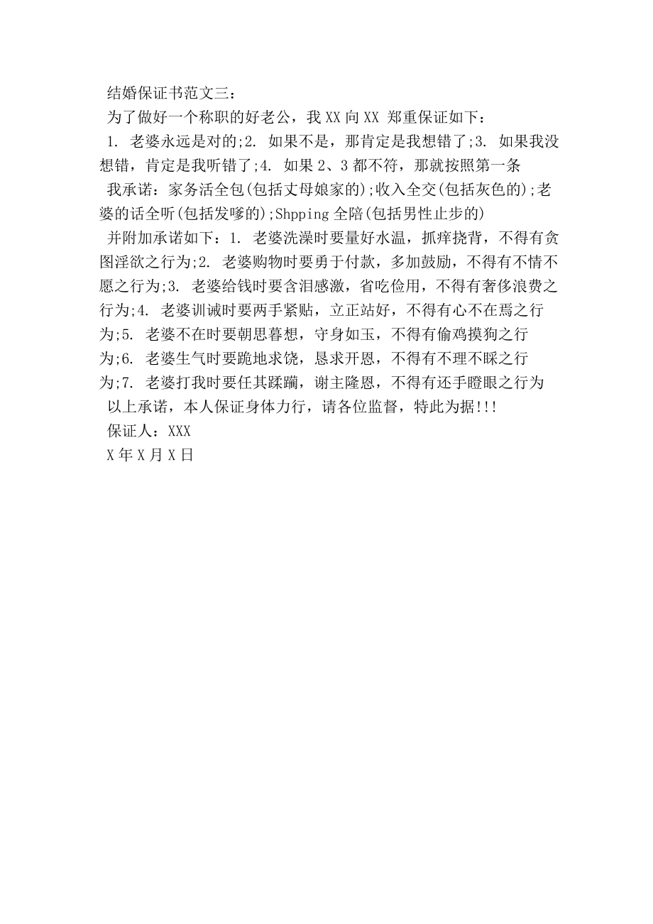 史上最搞笑的结婚保证书.doc_第2页