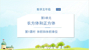 人教版五年级下册数学体积和体积单位课件.ppt