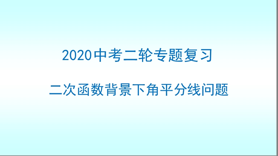 2020年山东济南中考二轮专题复习-二次函数背景下角平分线问题ppt课件.ppt_第1页