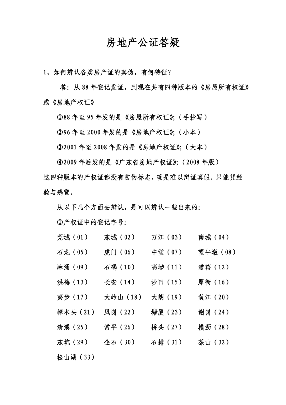 房地产公证答疑.doc_第1页