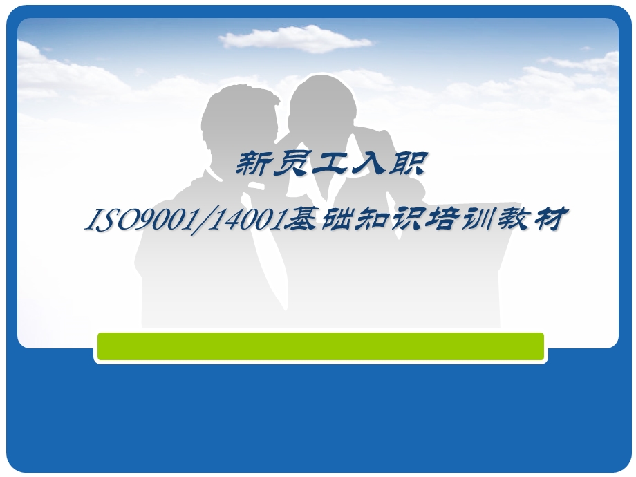 ISO900114001基础知识培训教材课件.ppt_第1页