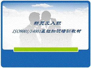 ISO900114001基础知识培训教材课件.ppt