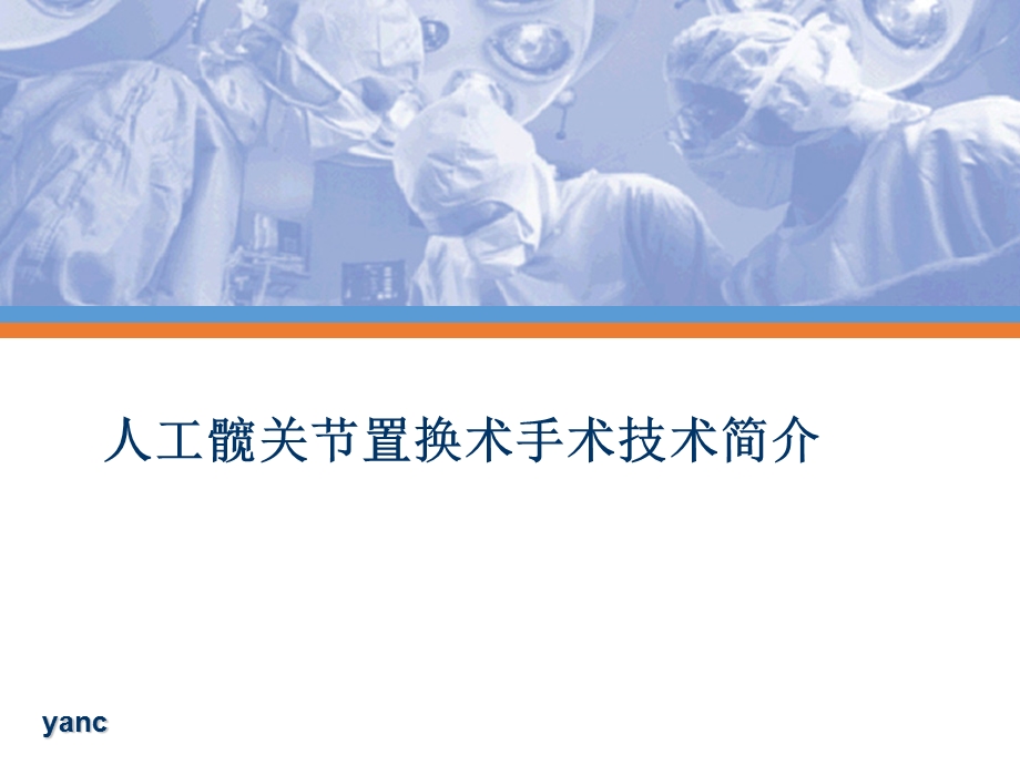 人工髋关节置换术手术技术简介医学课件.pptx_第1页